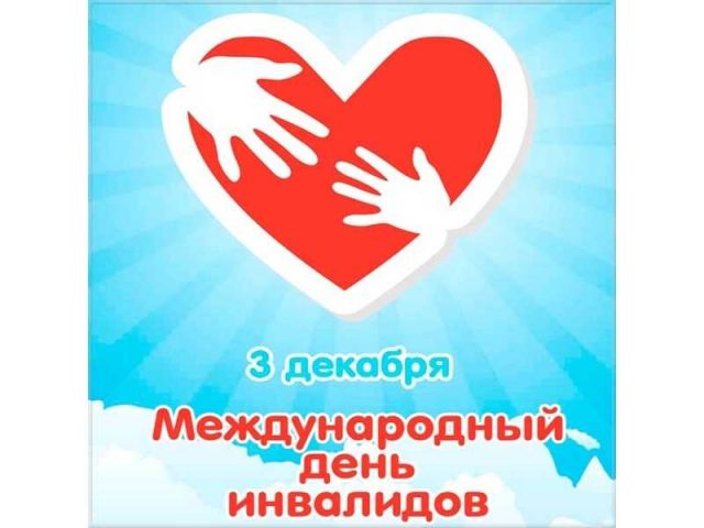 Обращение министра труда и соцзащиты Калужской области к Международному дню инвалида